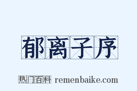 郁离子序是什么意思的图片